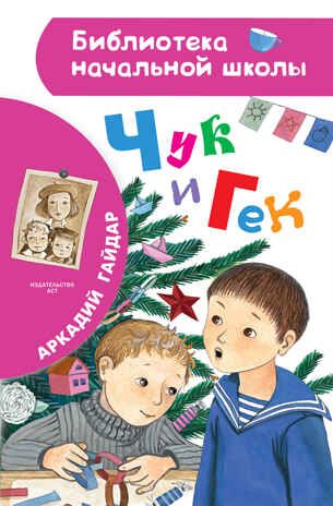 Чук и Гек. Гайдар А.П. Библиотека начальной школы, производитель АСТ , ISBN 978-5-17135-716-0 № 1