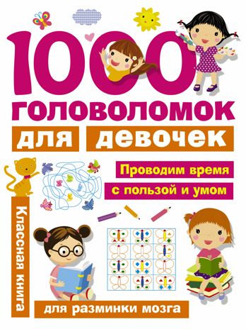 1000 головоломок для девочек. Дмитриева В.Г. Занимательные головоломки для малышей, производитель АСТ , ISBN 978-5-17103-031-5 № 1