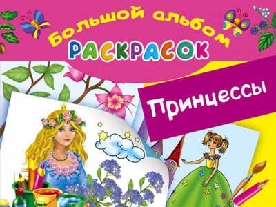 Принцессы. Большой альбом раскрасок. Жуковская Е.Р., производитель АСТ , ISBN 978-5-17092-534-6 № 1