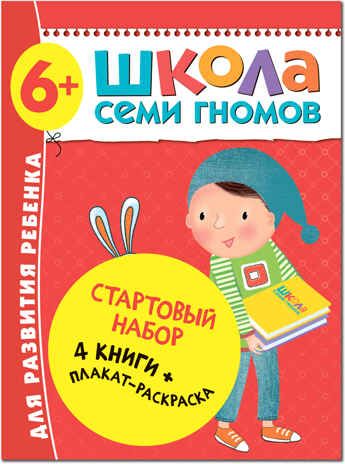 Школа семи гномов. Стартовый набор 6+ (4 книги базового курса + плакат-раскраска), производитель МОЗАИКА kids , ISBN 978-5-43151-857-7 № 1