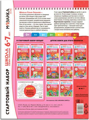 Школа семи гномов. Стартовый набор 6+ (4 книги базового курса + плакат-раскраска), производитель МОЗАИКА kids , ISBN 978-5-43151-857-7 № 2
