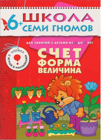 Школа семи гномов. Стартовый набор 6+ (4 книги базового курса + плакат-раскраска), производитель МОЗАИКА kids , ISBN 978-5-43151-857-7 № 4