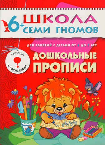 Школа семи гномов. Стартовый набор 6+ (4 книги базового курса + плакат-раскраска), производитель МОЗАИКА kids , ISBN 978-5-43151-857-7 № 5