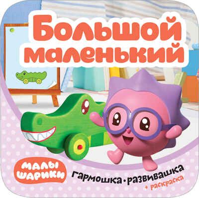 Большой – маленький (Малышарики. Гармошки-развивашки), раскраска-гармошка, производитель МОЗАИКА kids , ISBN 978-5-43151-539-2 № 1