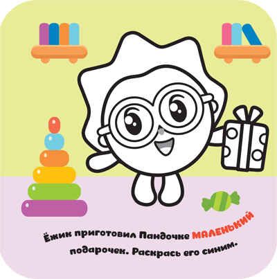 Большой – маленький (Малышарики. Гармошки-развивашки), раскраска-гармошка, производитель МОЗАИКА kids , ISBN 978-5-43151-539-2 № 3