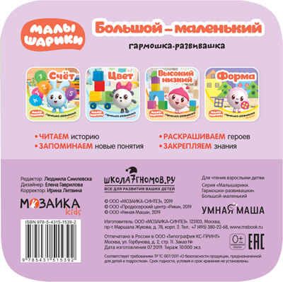 Большой – маленький (Малышарики. Гармошки-развивашки), раскраска-гармошка, производитель МОЗАИКА kids , ISBN 978-5-43151-539-2 № 4