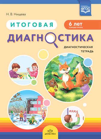 Итоговая диагностика. Диагностическая тетрадь. Старшая группа (6 лет). ФГОС. Нищева Н.В., производитель Детство-Пресс , ISBN 978-5-90742-112-7 № 1