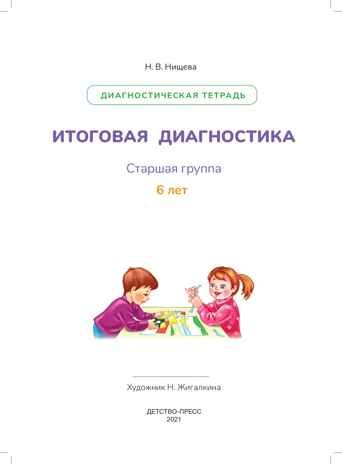 Итоговая диагностика. Диагностическая тетрадь. Старшая группа (6 лет). ФГОС. Нищева Н.В., производитель Детство-Пресс , ISBN 978-5-90742-112-7 № 2