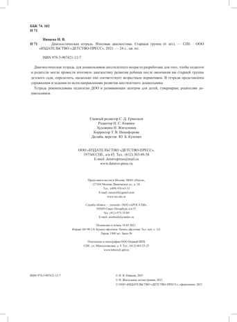 Итоговая диагностика. Диагностическая тетрадь. Старшая группа (6 лет). ФГОС. Нищева Н.В., производитель Детство-Пресс , ISBN 978-5-90742-112-7 № 3