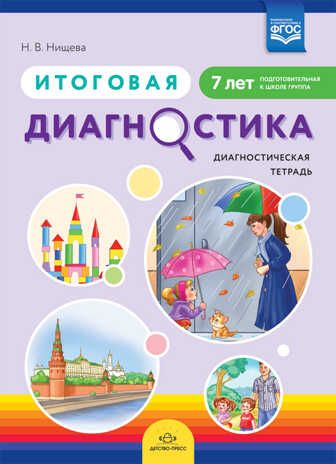 Итоговая диагностика. Диагностическая тетрадь. Подготовительная группа (7 лет). ФГОС. Нищева Н.В., производитель Детство-Пресс , ISBN 978-5-90742-124-0 № 1