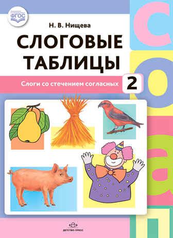 Слоговые таблицы - 2. Слоги со стечением согласных. ФГОС. Нищева Н.В., производитель Детство-Пресс , ISBN 978-5-90742-105-9 № 1
