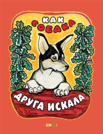 Как собака друга искала. Мордовская народная сказка. Тонкие шедевры для самых маленьких, производитель Мелик-Пашаев, ISBN 978-5-00041-194-0 № 1