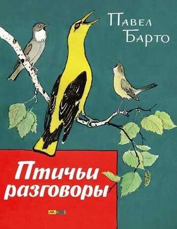 Птичьи разговоры. Барто П. Тонкие шедевры для самых маленьких, производитель Мелик-Пашаев, ISBN 978-5-99077-000-3 № 1