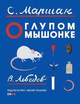 О глупом мышонке. Маршак С.Я. Тонкие шедевры для самых маленьких, производитель Мелик-Пашаев, ISBN 978-5-00041-197-1 № 1
