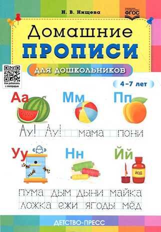 Домашние прописи для дошкольников (4-7 лет). ФГОС., производитель Детство-Пресс , ISBN 978-5-90754-013-2 № 1