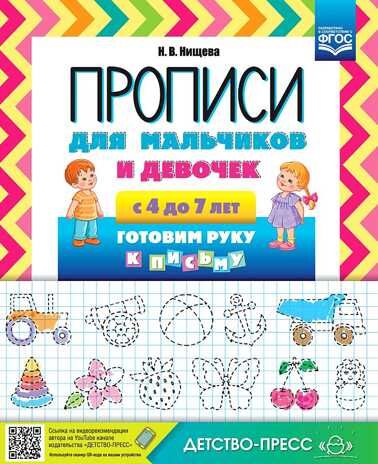 Прописи для мальчиков и девочек с 4 до 7 лет. Готовим руку к письму. ФГОС., производитель Детство-Пресс , ISBN 978-5-90717-911-0 № 1