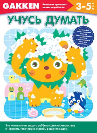 Gakken. 3+ Учусь думать. Gakken. Японские принципы развития ребенка, производитель Эксмо , ISBN 978-5-69982-686-5 № 1