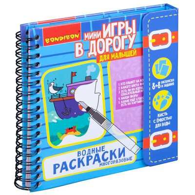 Компактные развивающие игры в дорогу Водные раскраски. Многоразовые, арт. ВВ4223, производитель Bondibon (Бондибон), ISBN 489-5-13604-293-4 № 1