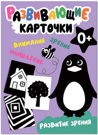 Развитие зрения (Развивающие карточки), набор карточек, производитель МОЗАИКА kids , ISBN 978-5-43153-547-5 № 1