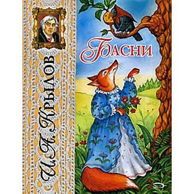 Басни, производитель Эксмо , ISBN 978-5-69919-766-8 № 1