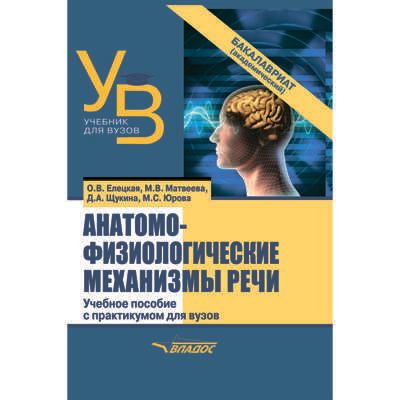 Анатомо-физиологические механизмы речи: учебное пособие для вузов с практикумом, производитель Владос, ISBN 978-5-00136-128-2 № 1