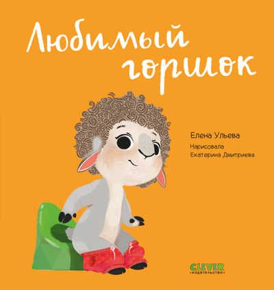Играем. Учимся. Развиваемся. Любимый горшок/Ульева Е., производитель Клевер (Clever) , ISBN 978-5-00211-019-3 № 1