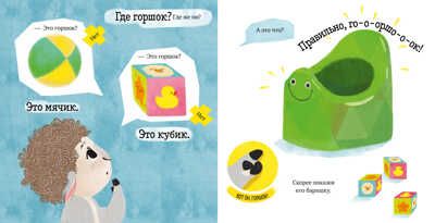 Играем. Учимся. Развиваемся. Любимый горшок/Ульева Е., производитель Клевер (Clever) , ISBN 978-5-00211-019-3 № 6