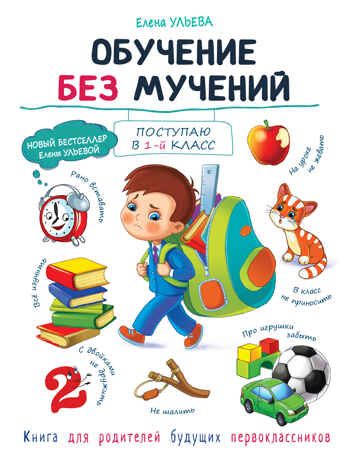Обучение без мучений. Ульева Е.А. Воспитание с любовью, производитель Стрекоза , ISBN 978-5-99514-452-6 № 1