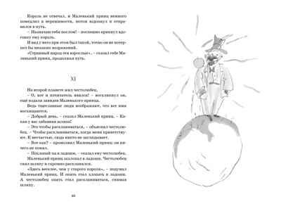 Маленький принц. Сент-Экзюпери А. де. Чтение-лучшее учение, производитель Махаон , ISBN 978-5-38917-941-7 № 6