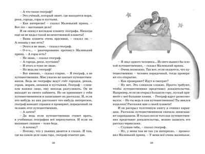 Маленький принц. Сент-Экзюпери А. де. Чтение-лучшее учение, производитель Махаон , ISBN 978-5-38917-941-7 № 7