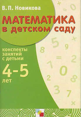 Математика в детском саду. 4-5 лет. Рабочая тетрадь, производитель МОЗАИКА-СИНТЕЗ , ISBN 978-5-86775-637-6 № 1
