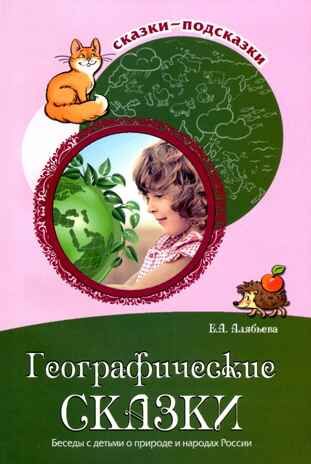 Географические сказки. Беседы с детьми о природе и народах России. Алябьева Е.А. Сказки-подсказки., производитель Сфера ТЦ , ISBN 978-5-99491-721-3 № 1