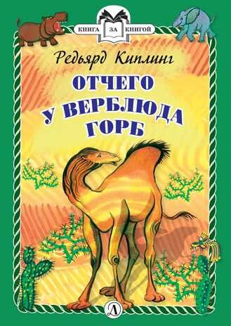 Книга за книгой (тв). Киплинг. Отчего у Верблюда горб (тверд переплет), производитель Детская литература, ISBN 978-5-08006-156-1 № 1