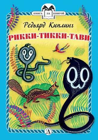 Книга за книгой (тв). Киплинг. Рикки-Тикки-Тави (тверд переплет), производитель Детская литература, ISBN 978-5-08006-306-0 № 1
