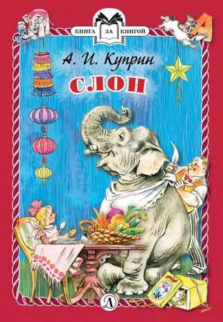 Книга за книгой (тв). Куприн. Слон (тверд переплет), производитель Детская литература, ISBN 978-5-08006-308-4 № 1