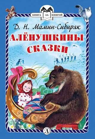 Книга за книгой (тв). Мамин-Сибиряк. Алёнушкины сказки (тверд переплет), производитель Детская литература, ISBN 978-5-08006-150-9 № 1