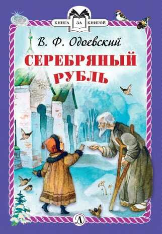 Книга за книгой (тв). Одоевский. Серебряный рубль (тверд переплет), производитель Детская литература, ISBN 978-5-08006-305-3 № 1