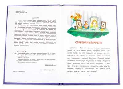 Книга за книгой (тв). Одоевский. Серебряный рубль (тверд переплет), производитель Детская литература, ISBN 978-5-08006-305-3 № 2