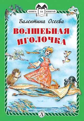 Книга за книгой (тв). Осеева. Волшебная иголочка (тверд переплет), производитель Детская литература, ISBN 978-5-08006-151-6 № 1