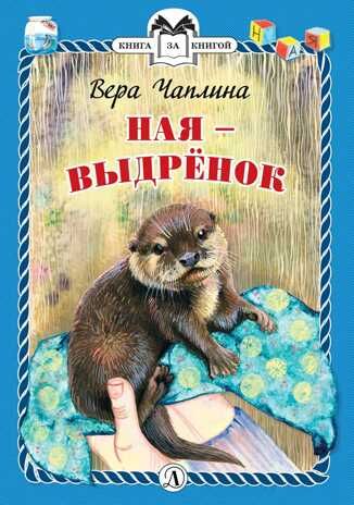 Книга за книгой (тв). Чаплина. Ная - выдрёнок (тверд переплет), производитель Детская литература, ISBN 978-5-08006-155-4 № 1
