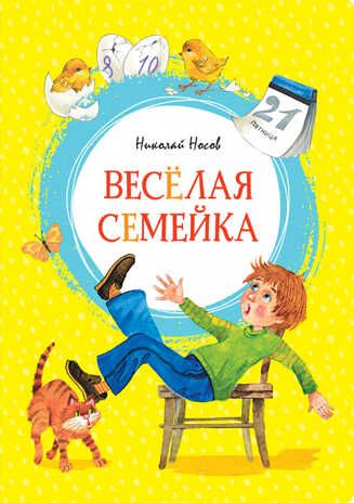 Весёлая семейка. Носов Н. Яркая ленточка, производитель Махаон , ISBN 978-5-38918-062-8 № 1