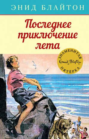Последнее приключение лета. Блайтон Э. Детский детектив. Знаменитая пятерка, производитель Махаон , ISBN 978-5-38913-679-3 № 1