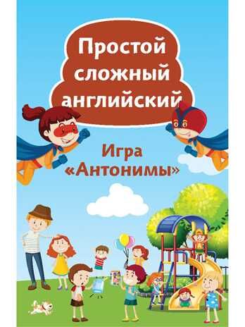 Простой сложный английский. Игра «Антонимы» (90 карточек). Тляпова А.Г. Веселый английский, производитель Питер , ISBN 978-5-00116-386-2 № 1