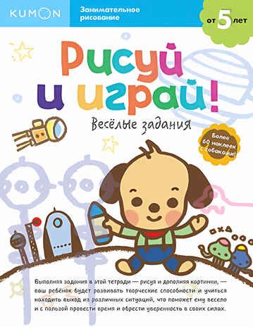 Kumon. Рисуй и играй! Весёлые задания, производитель Манн, Иванов и Фербер , ISBN 978-5-00117-466-0 № 1