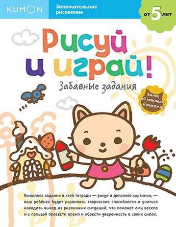 Kumon. Рисуй и играй! Забавные задания, производитель Манн, Иванов и Фербер , ISBN 978-5-00117-465-3 № 1
