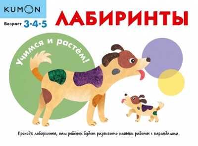 Kumon. Лабиринты, производитель Манн, Иванов и Фербер , ISBN 978-5-00169-060-3 № 1
