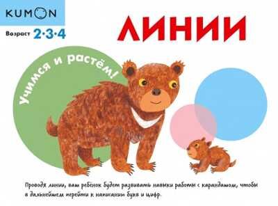Kumon. Линии, производитель Манн, Иванов и Фербер , ISBN 978-5-00169-490-8 № 1
