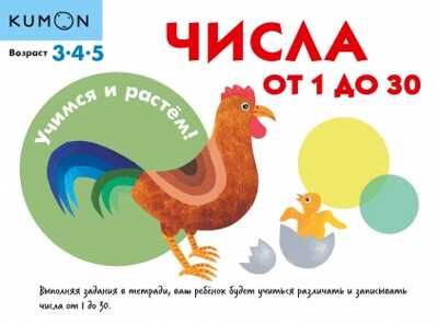 Kumon. Числа от 1 до 30, производитель Манн, Иванов и Фербер , ISBN 978-5-00169-489-2 № 1