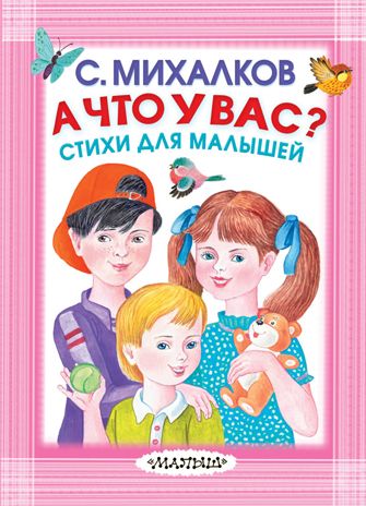 А что у вас? Стихи для малышей. Михалков С.В. Карманная детская библиотека, производитель АСТ , ISBN 978-5-17109-731-8 № 1
