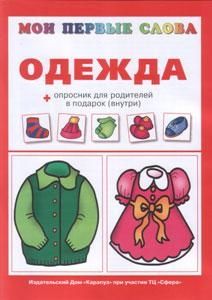 Одежда, производитель ИД "Карапуз", ISBN 978-5-84031-034-2 № 1